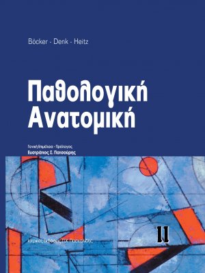 Παθολογική Ανατομική ΙΙ