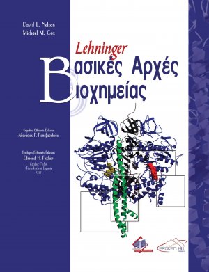 Lehninger Βασικές Αρχές Βιοχημείας