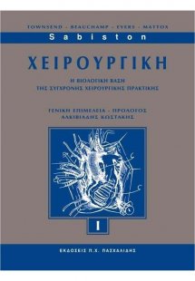 Sabiston Χειρουργική I