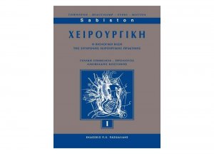 Sabiston Χειρουργική I