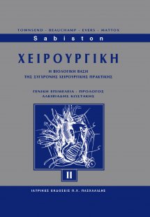 Sabiston Χειρουργική ΙΙ