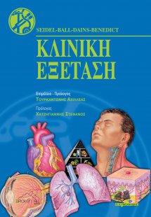 Κλινική Εξέταση