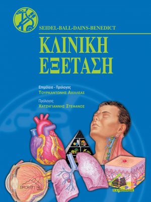 Κλινική Εξέταση