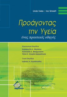 Προάγοντας την υγεία