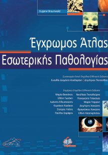 Έγχρωμος Άτλαντας Εσωτερικής Παθολογίας