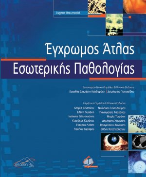 Έγχρωμος Άτλαντας Εσωτερικής Παθολογίας
