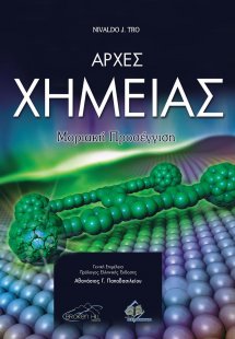 Χημεία – Μοριακή Προσέγγιση