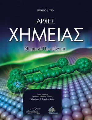Χημεία – Μοριακή Προσέγγιση