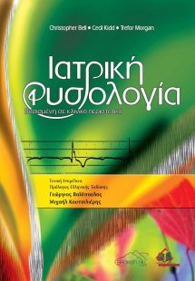 Ιατρική Φυσιολογία, βασισμένη σε Κλινικά Περιστατικά