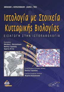 Ιστολογία με στοιχεία Κυτταρικής Βιολογίας