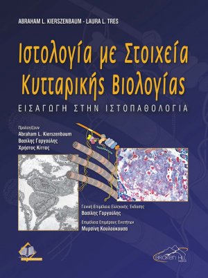 Ιστολογία με στοιχεία Κυτταρικής Βιολογίας