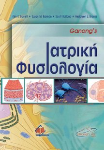 Ganong’s Ιατρική Φυσιολογία