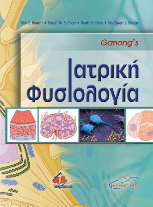 Ganong’s Ιατρική Φυσιολογία