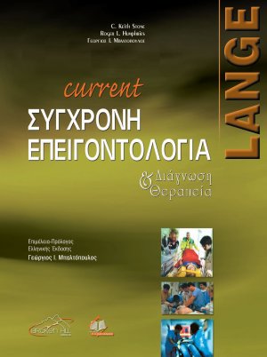 Current σύγχρονη επειγοντολογία
