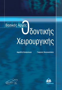 Βασικές αρχές οδοντικής χειρουργικής