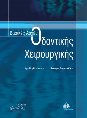 Βασικές αρχές οδοντικής χειρουργικής