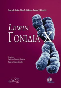 Lewin’s Γονίδια Χ