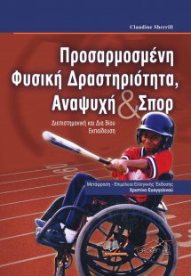 Προσαρμοσμένη Φυσική Δραστηριότητα, Αναψυχή και Σπορ