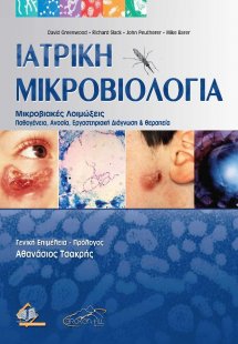 Ιατρική Μικροβιολογία