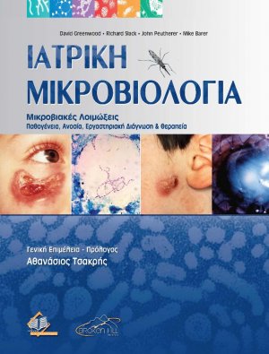 Ιατρική Μικροβιολογία