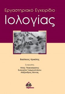 Εργαστηριακό εγχειρίδιο ιολογίας