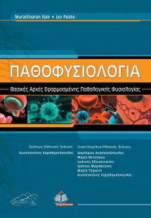 Παθοφυσιολογία