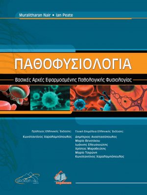 Παθοφυσιολογία