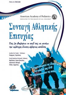 Συνταγή Αθλητικής Επιτυχίας