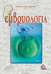 Εμβρυολογία