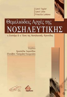 Θεμελιώδεις Αρχές της Νοσηλευτικής