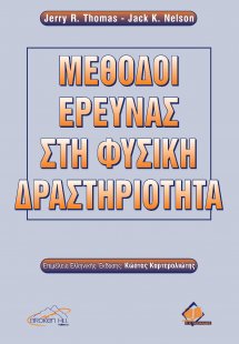 Μέθοδοι Έρευνας στη Φυσική Δραστηριότητα