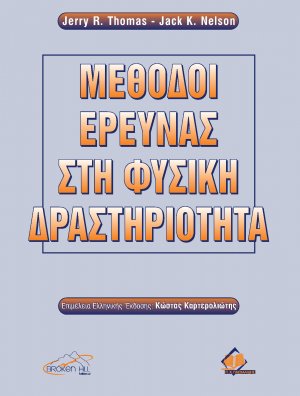 Μέθοδοι Έρευνας στη Φυσική Δραστηριότητα