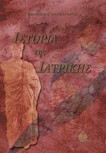 Ιστορία της Ιατρικής