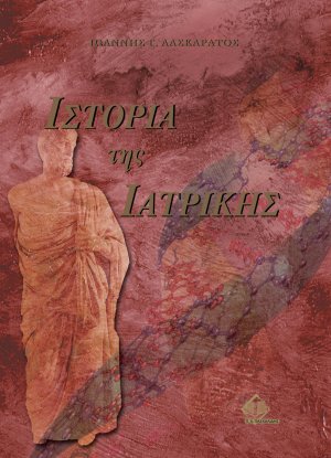 Ιστορία της Ιατρικής
