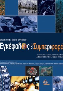 Εγκέφαλος και Συμπεριφορά