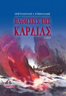 Παθήσεις της Καρδιάς