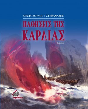 Παθήσεις της Καρδιάς