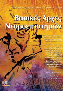 Βασικές Αρχές Νευροεπιστημών