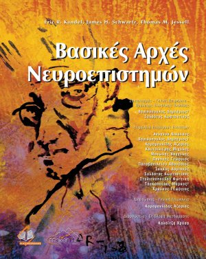 Βασικές Αρχές Νευροεπιστημών