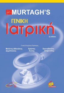 Γενική Ιατρική (Επίτομο) 