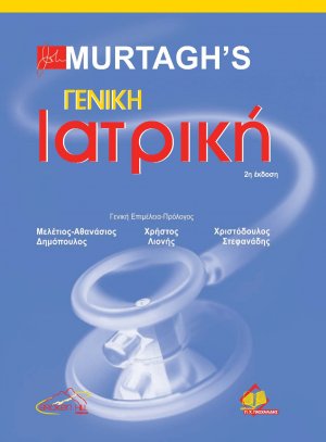 Γενική Ιατρική (Επίτομο)