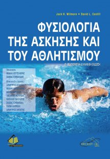 Φυσιολογία της Άσκησης και του Αθλητισμού
