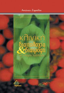 Κλινική διαιτολογία και διατροφή