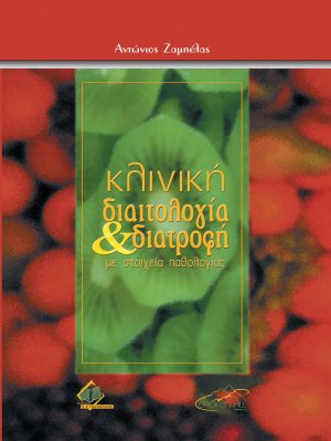 Κλινική διαιτολογία και διατροφή