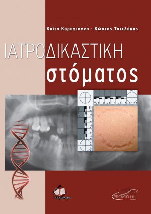 Iατροδικαστική του Στόματος, Βασικά Στοιχεία και Εφαρμογές