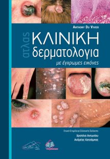 Κλινική Δερματολογία με Έγχρωμες Εικόνες