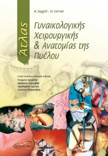 Άτλας Γυναικολογικής Χειρουργικής και Ανατομίας Πυέλου