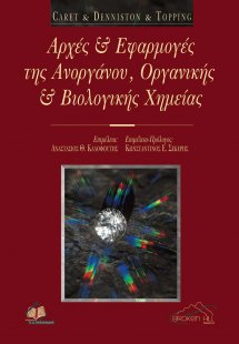 Αρχές και εφαρμογές της ανοργάνου, οργανικής και βιολογ...