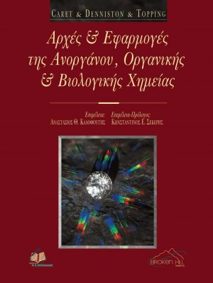 Αρχές και εφαρμογές της ανοργάνου, οργανικής και βιολογικής χημείας