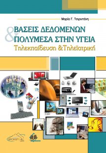 Βάσεις δεδομένων και πολυμέσα στην υγεία